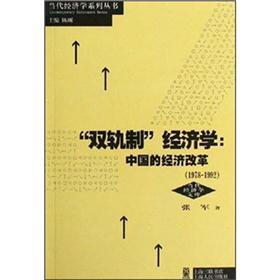 “双轨制”经济学：中国的经济改革（1978-1992）