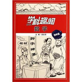 学科趣闻：数学（初中版）