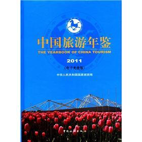 中国旅游年鉴2011（电子光盘版）（附光盘1张）