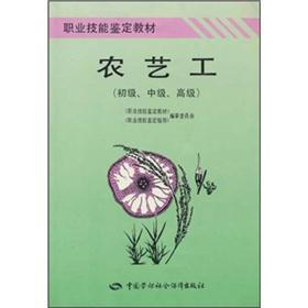职业技能鉴定教材：农艺工（初级、中级、高级）