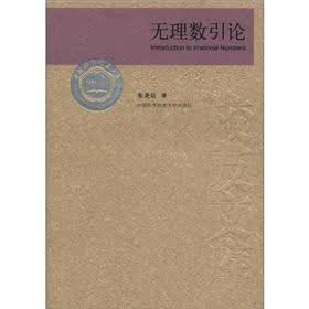 当代科学技术基础理论与前沿问题研究丛书·中国科学技术大学学校友文库：无理数引论