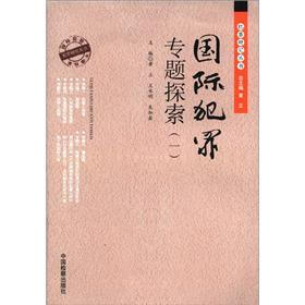 犯罪研究丛书：国际犯罪专题探索（1）