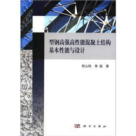 型钢高强高性能混凝土结构基本性能与设计
