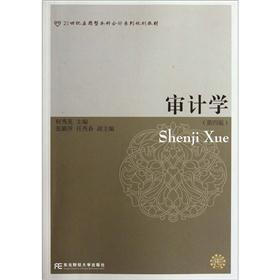 21世纪应用型本科会计系列规划教材：审计学（第4版）