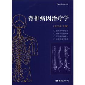 脊椎病因治疗学