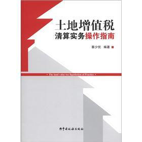 土地增值税清算实务操作指南
