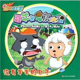动力喜羊羊·喜羊羊与灰太狼：没有羊羊的日子