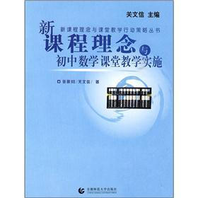 关于新课程下的初中数学课堂的本科论文范文