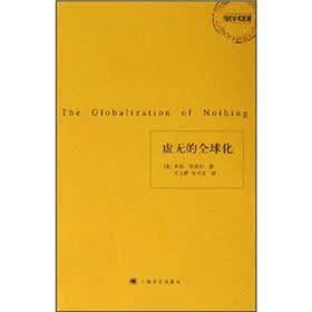 当代学术思潮：虚无的全球化