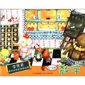 李秀英绘本阅读启智新经典：数学（4-5岁）