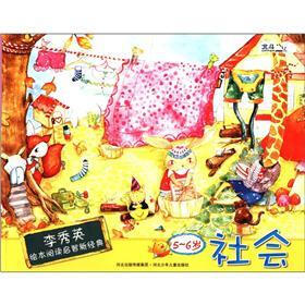 李秀英绘本阅读启智新经典：社会（5-6岁）
