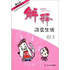 青少年心理深呼吸丛书：解释改变生活
