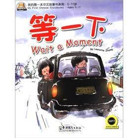 我的第一本中文故事书系列（8）：等一下（5-11岁）（汉英对照）（附MP3光盘1张）