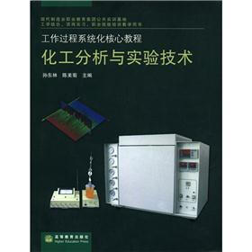 工作过程系统化核心教程：化工分析与实验技术