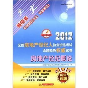 2012全国房地产经纪人执业资格考试命题趋势权威试卷：房地产经纪概论