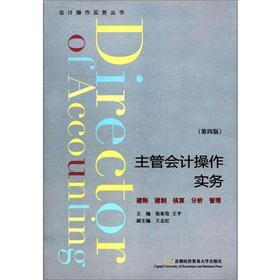 会计操作实务丛书：主管会计操作实务（第4版）