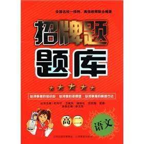 招牌题题库：高2语文