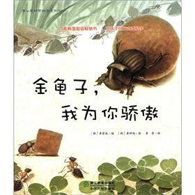 蒲公英科学绘本系列10：金龟子，我为你骄傲