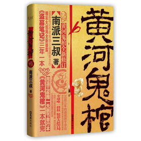 黄河鬼棺（珍藏版）