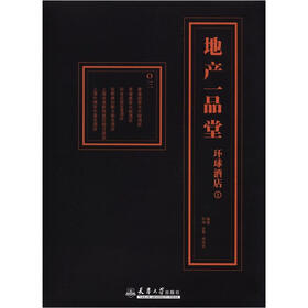 地产一品堂：环球酒店（1）