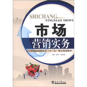 21世纪高职高专“十二五”精品规划教材：市场营销实务