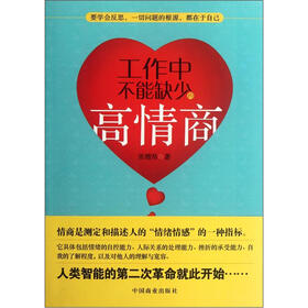工作中不能缺少的高情商