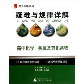 提分攻略系列·疑难与规律详解：高中化学（金属及其化合物）