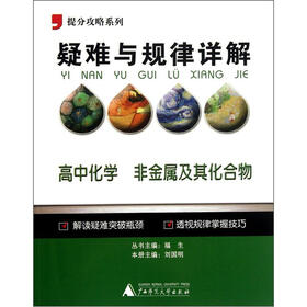 提分攻略系列·疑难与规律详解：高中化学（非金属及其化合物）