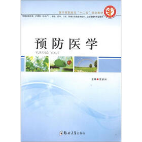 医学高职高专“十二五”规划教材：预防医学