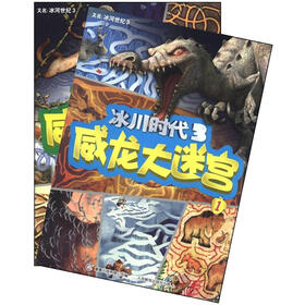冰川时代3：威龙大迷宫（套装共2册）