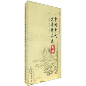 河南省省级精品课程教材：中国古代文学作品选新编（套装上下册）