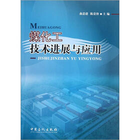 煤化工技术进展与应用