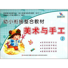 晨曦早教·幼小衔接整合教材：美术与手工（2）
