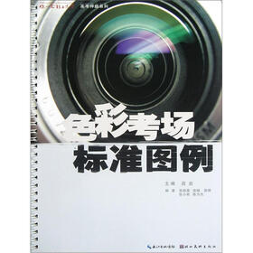 你一定能上大学高考押题系列：色彩考场标准图例