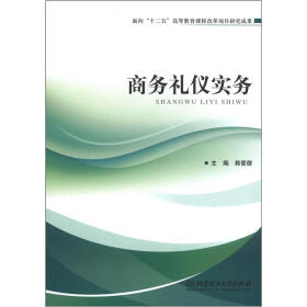 面向“十二五”高等教育课程改革项目研究成果：商务礼仪实务