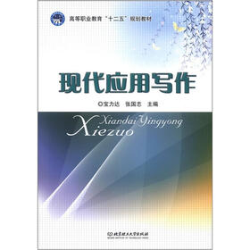 高职业教育“十二五”规划教材：现代应用写作