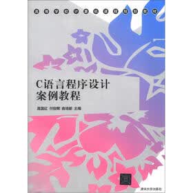高等学校计算机课程规划教材：C语言程序设计案例教程