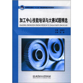 高等职业教育“十二五”精品课程建设规划教材：加工中心技能培训与大赛试题精选