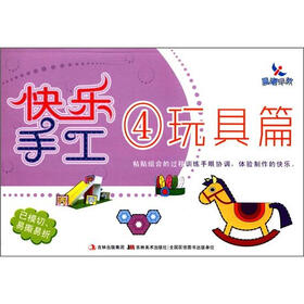 晨曦早教：快乐手工4（玩具篇）