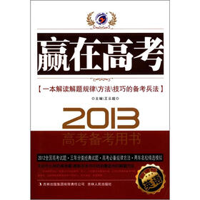赢在高考：英语（2013新课标）（高考备考用书）
