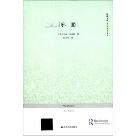 凤凰文库·当代思想前沿系列:邪恶