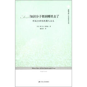 知识分子都到哪里去了：对抗21世纪的庸人主义