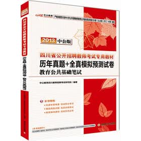 中公版·2013四川省公开招聘教师考试：历年真题+全真模拟预测试卷教育公共基础笔试（赠300元增值卡）