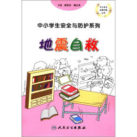 中小学生经典科普丛书·中小学生安全与防护系列：地震自救