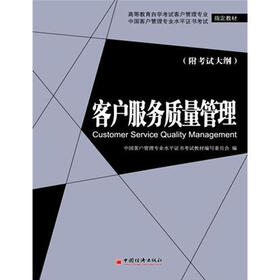 高等教育自学考试客户管理专业指定教材：客户服务质量管理（附考试大纲）