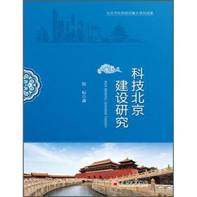 科技北京建设研究