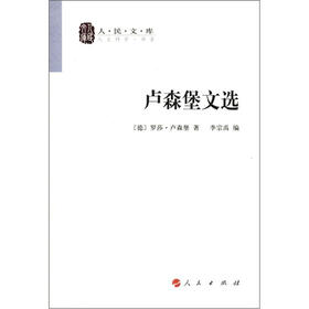 人民文库：卢森堡文选