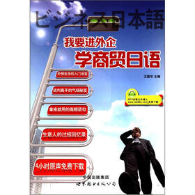 我要进外企：学商贸日语
