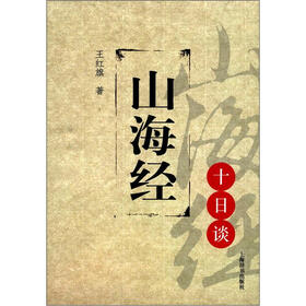 思想文化十日谈丛书：山海经十日谈