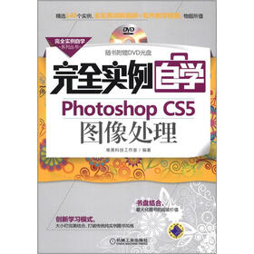 安全实例自学系列丛书：完全实例自学Photoshop CS5图像处理（附DVD-ROM光盘1张）